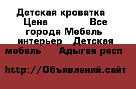 Детская кроватка  › Цена ­ 13 000 - Все города Мебель, интерьер » Детская мебель   . Адыгея респ.